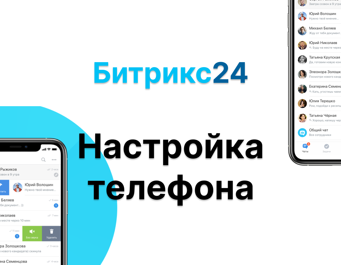 Битрикс настройка телефона